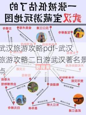 武汉旅游攻略pdf-武汉旅游攻略二日游武汉著名景点