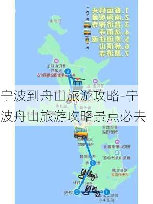 宁波到舟山旅游攻略-宁波舟山旅游攻略景点必去