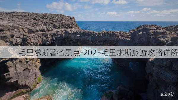 毛里求斯著名景点-2023毛里求斯旅游攻略详解