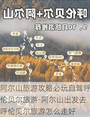 阿尔山旅游攻略必玩自驾呼伦贝尔旅游-阿尔山出发去呼伦贝尔旅游怎么走好