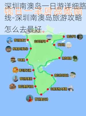 深圳南澳岛一日游详细路线-深圳南澳岛旅游攻略怎么去最好