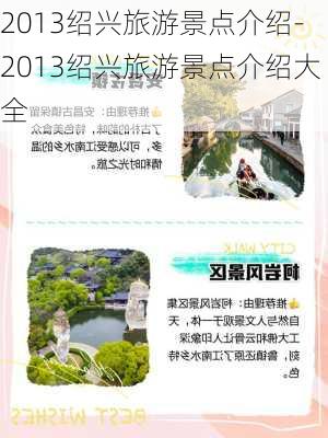 2013绍兴旅游景点介绍-2013绍兴旅游景点介绍大全