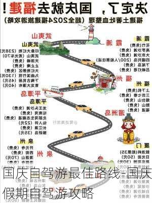 国庆自驾游最佳路线-国庆假期自驾游攻略