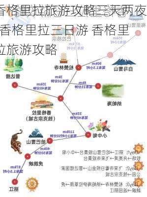 香格里拉旅游攻略三天两夜-香格里拉三日游 香格里拉旅游攻略