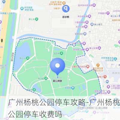 广州杨桃公园停车攻略-广州杨桃公园停车收费吗