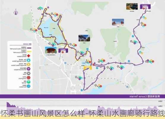 怀柔书画山风景区怎么样-怀柔山水画廊骑行路线