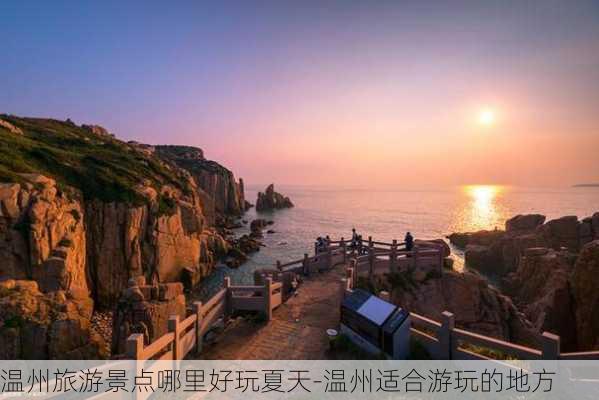 温州旅游景点哪里好玩夏天-温州适合游玩的地方