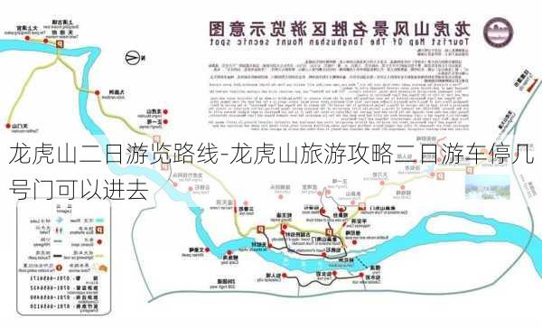 龙虎山二日游览路线-龙虎山旅游攻略二日游车停几号门可以进去