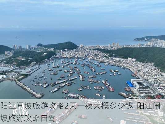 阳江闸坡旅游攻略2天一夜大概多少钱-阳江闸坡旅游攻略自驾