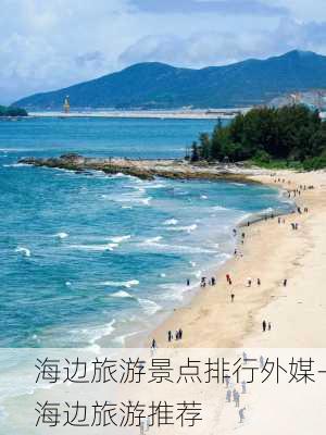 海边旅游景点排行外媒-海边旅游推荐