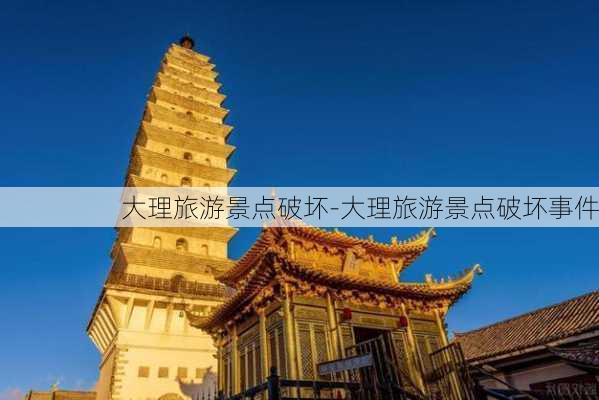 大理旅游景点破坏-大理旅游景点破坏事件