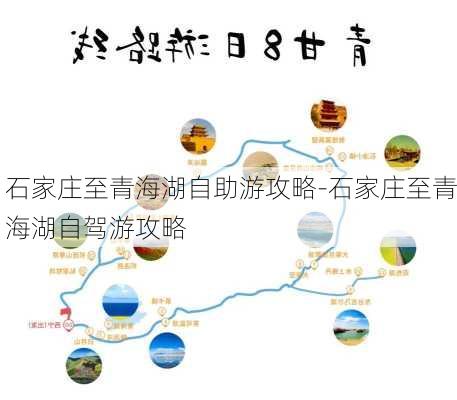 石家庄至青海湖自助游攻略-石家庄至青海湖自驾游攻略