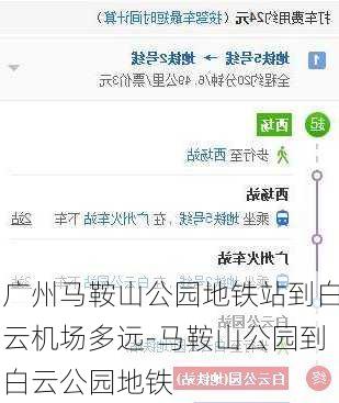 广州马鞍山公园地铁站到白云机场多远-马鞍山公园到白云公园地铁
