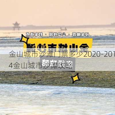 金山城市沙滩门票多少2020-2014金山城市沙滩攻略