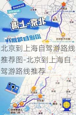 北京到上海自驾游路线推荐图-北京到上海自驾游路线推荐