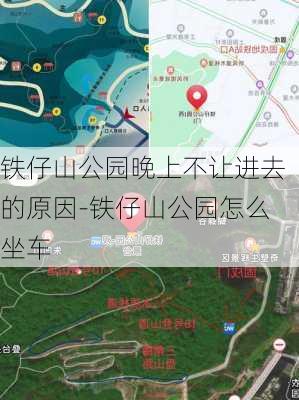 铁仔山公园晚上不让进去的原因-铁仔山公园怎么坐车