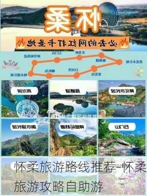 怀柔旅游路线推荐-怀柔旅游攻略自助游