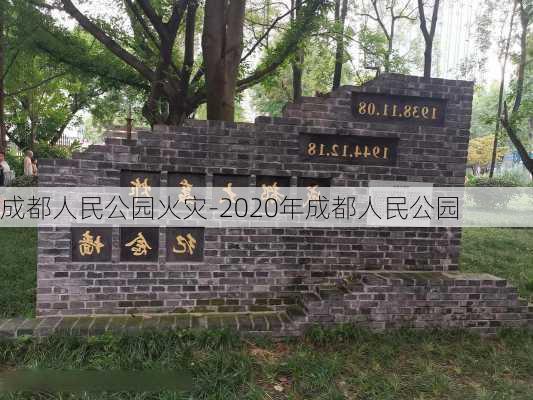 成都人民公园火灾-2020年成都人民公园