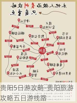 贵阳5日游攻略-贵阳旅游攻略五日游线路