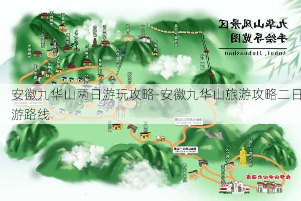 安徽九华山两日游玩攻略-安徽九华山旅游攻略二日游路线