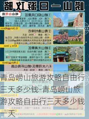 青岛崂山旅游攻略自由行三天多少钱-青岛崂山旅游攻略自由行三天多少钱一天