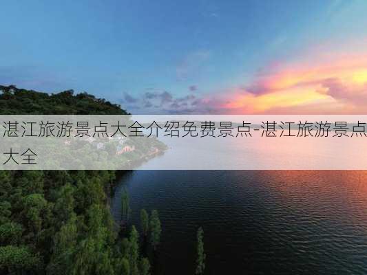 湛江旅游景点大全介绍免费景点-湛江旅游景点大全