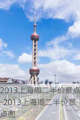 2013上海周二半价景点-2013上海周二半价景点图