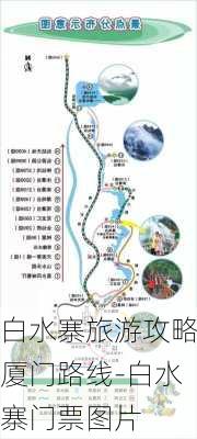 白水寨旅游攻略厦门路线-白水寨门票图片