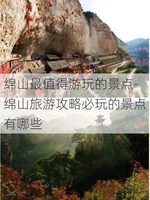 绵山最值得游玩的景点-绵山旅游攻略必玩的景点有哪些