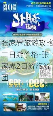 张家界旅游攻略二日游价格-张家界2日游旅游团