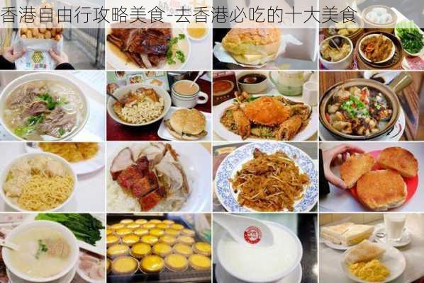 香港自由行攻略美食-去香港必吃的十大美食