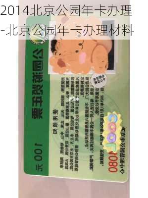 2014北京公园年卡办理-北京公园年卡办理材料