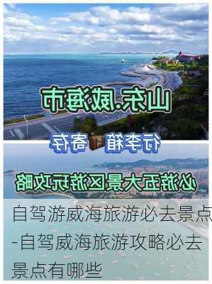 自驾游威海旅游必去景点-自驾威海旅游攻略必去景点有哪些