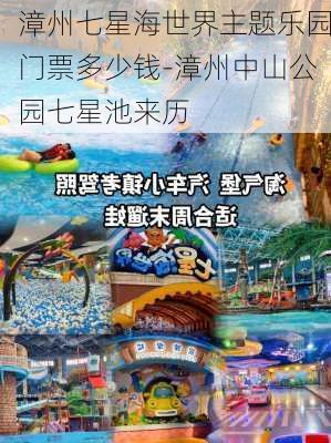 漳州七星海世界主题乐园门票多少钱-漳州中山公园七星池来历