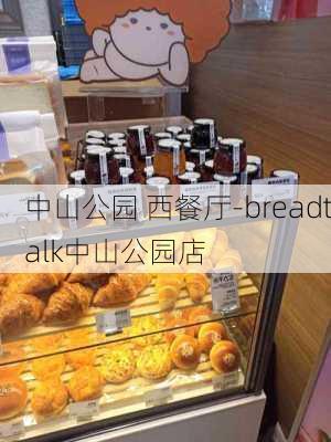 中山公园 西餐厅-breadtalk中山公园店