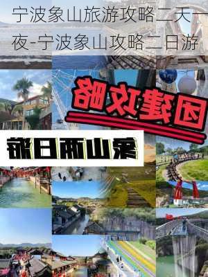 宁波象山旅游攻略二天一夜-宁波象山攻略二日游