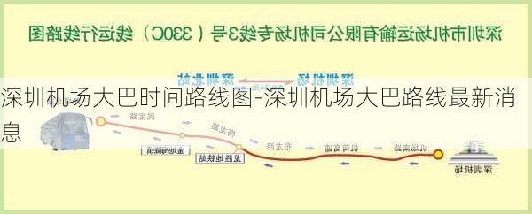 深圳机场大巴时间路线图-深圳机场大巴路线最新消息