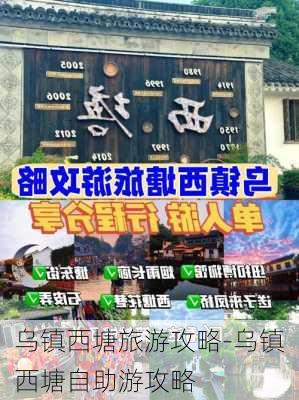 乌镇西塘旅游攻略-乌镇西塘自助游攻略