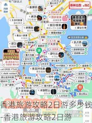 香港旅游攻略2日游多少钱-香港旅游攻略2日游