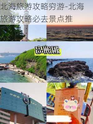 北海旅游攻略穷游-北海旅游攻略必去景点推