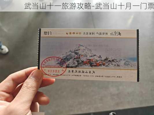 武当山十一旅游攻略-武当山十月一门票