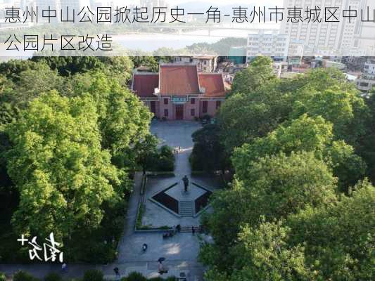 惠州中山公园掀起历史一角-惠州市惠城区中山公园片区改造