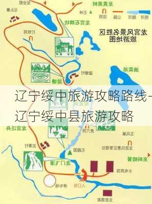 辽宁绥中旅游攻略路线-辽宁绥中县旅游攻略