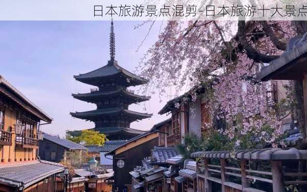 日本旅游景点混剪-日本旅游十大景点