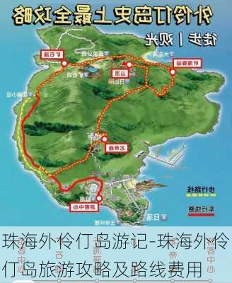 珠海外伶仃岛游记-珠海外伶仃岛旅游攻略及路线费用