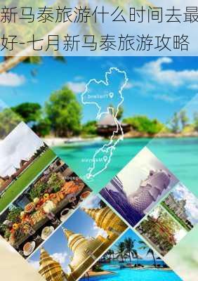 新马泰旅游什么时间去最好-七月新马泰旅游攻略