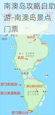 南澳岛攻略自助游-南澳岛景点门票