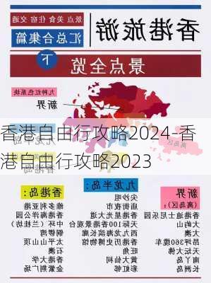 香港自由行攻略2024-香港自由行攻略2023