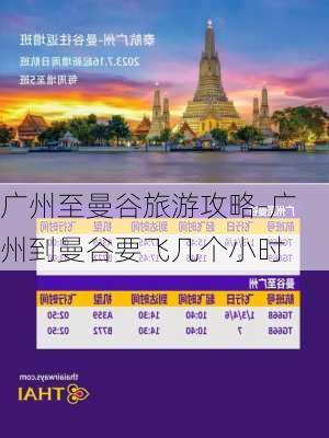 广州至曼谷旅游攻略-广州到曼谷要飞几个小时