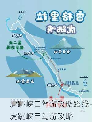 虎跳峡自驾游攻略路线-虎跳峡自驾游攻略